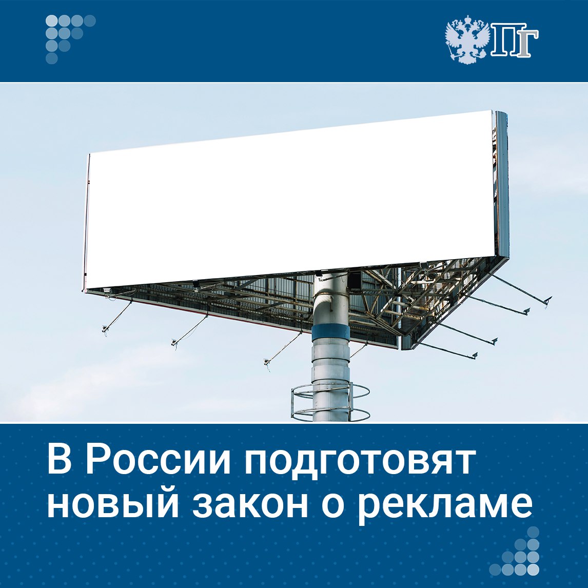 В России планируют разработать новый закон о рекламе. Существующая редакция, принятая в 2006 году, устарела и не учитывает современные тенденции, такие как интернет-реклама и регулирование контента, созданного с помощью искусственного интеллекта. Какие еще проблемы существуют сегодня в законе о рекламе и как их предлагается решать — рассказываем в нашем материале. Подписаться на «Парламентскую газету»