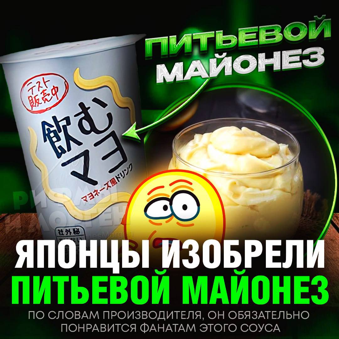 ВАШЕМУ ВНИМАНИЮ: ПИТЬЕВОЙ МАЙОНЕЗ! В Японии изобрели такой чудо продукт   Производитель утверждает, что этот охлаждающий напиток обладает текстурой, вкусом и насыщенностью традиционного майонеза. По его словам, он обязательно понравится фанатам этого соуса.    — я бы затестил такой напиток      — БЛ#, Я СЕЙЧАС БЛЕВАНУ    Рифмы и Морген