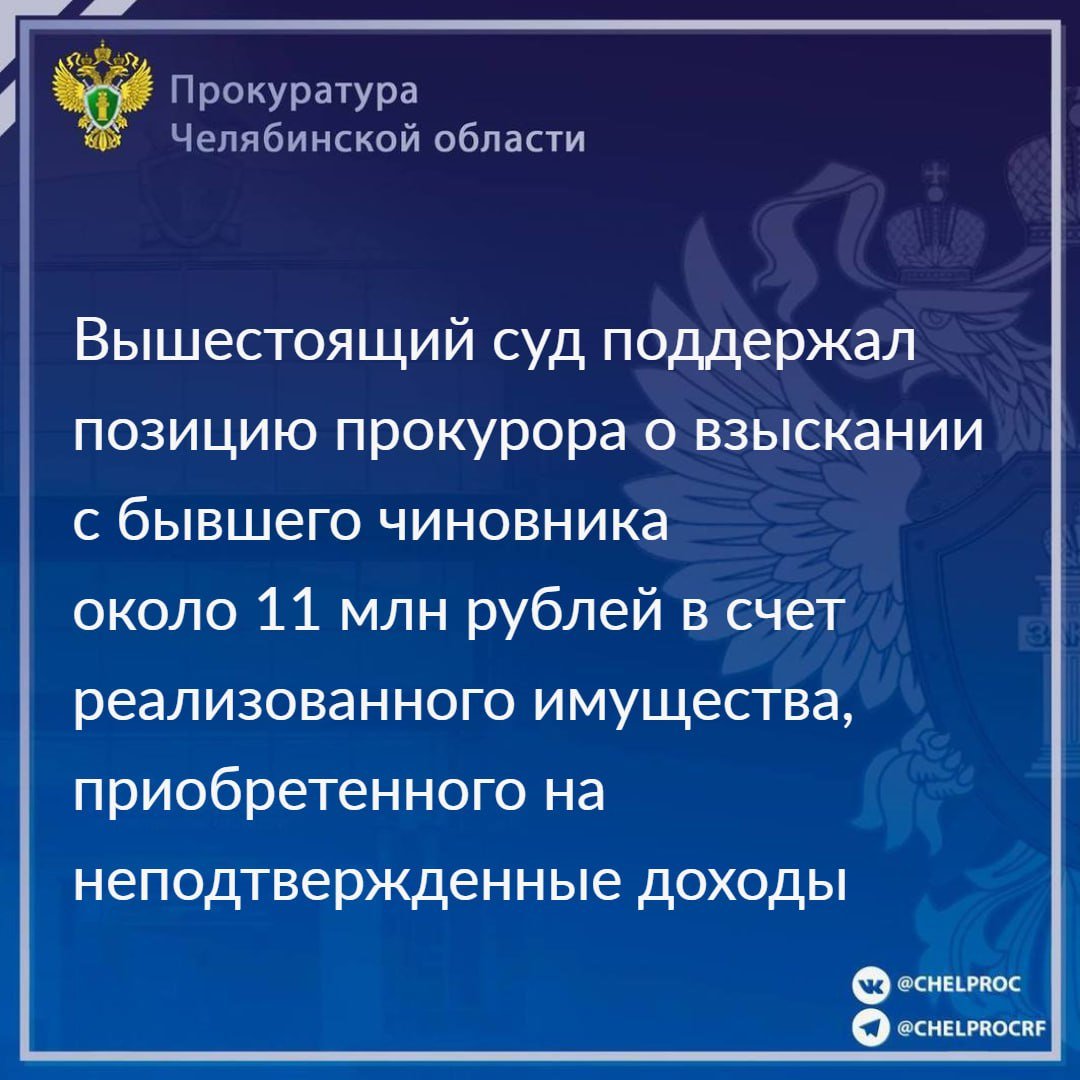 Седьмой кассационный суд общей юрисдикции рассмотрел жалобу представителя супруги осужденного за получение взятки - бывшего первого заместителя министра строительства и инфраструктуры региона.                                                                                                                                                                                                                                                                               Определением апелляционной инстанции Челябинского областного суда от 10.07.2024 по иску прокурора с бывшего чиновника в доход государства взыскана денежная сумма  около 11 млн рублей, эквивалентная стоимости реализованного имущества.                                                                                                                                                                                                                                                 Установлено, что период с 2014 по 2015 г.г.  осужденный  приобрел автомобиль Toyota Land Cruiser Prado, земельный участок в загородном поселке, на котором возвел жилой дом, оформив это имущество на близких родственников.                                                                                                                                                                                                                                                        Стоимость объектов составила около 11 млн рублей, что превышало задекларированный совокупный доход бывшего чиновника и супруги за предшествующие три года.                                                                                                                                                                                                                                            В ходе уголовного преследования должностного лица имущество реализовано третьим лицам.                                                                                                                                                                                                                                               Суд кассационной инстанции с учетом позиции прокурора согласился с выводами областного суда, отметив, что обращение в доход государства имущества бывшего служащего, сокрытого от декларирования путем регистрации на близких родственников, отвечает требованиям закона и согласуется с общепринятыми стандартами в сфере противодействия коррупции.                                                                                                                                                                                                                                                      Решение суда признано законным и обоснованным, в удовлетворении жалобы отказано.