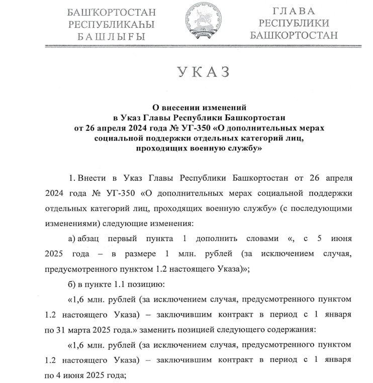 В Башкирии с 5 июня снизят единовременную выплату контрактникам — с 1,6 млн до 1 млн руб., указ подписал глава республики Радий Хабиров. Срок действия документа продлён до 30 июня... Деньги имеют свойство заканчиваться...