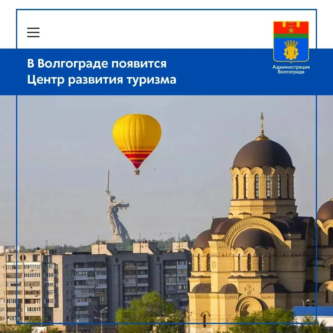 Началась подготовка к созданию в Волгограде Центра развития туризма Учреждение будет расположено у подножия Мамаева Кургана По пр им Ленина 61 находится пустующее несколько лет здание которое недавно перешло в собственность муниципалитета На базе этого строения расположенного в непосредственной близости от Главной высоты России решено организовать Центр развития туризма  Учреждение будет предоставлять экскурсионно туристические услуги организовывать различные событийные и досуговые мероприятия реализовывать проекты в сфере туризма проводить методическую и аналитическую работу В настоящее время заключен муниципальный контракт на разработку проектно сметной документации для капитального ремонта строения общей площадью более 580 квадратных метров и размещения здесь Центра развития туризма Подрядная организация при проектировании должна предусмотреть создание многофункционального мультимедийного зала зоны встречи гостей кафе с детской зоной зала трансформера для проведения мероприятия нескольких кабинетов и санитарно бытовых помещений Окончательный состав помещений и их площадь могут уточняться в процессе проектирования Кроме того исполнители контракта должны разработать проект благоустройства прилегающей территории Весь объем проектных работ должен быть выполнен в текущем году Затем муниципалитет приступит непосредственно к капитальному ремонту здания Администрация Волгограда в MAX   max ru volgadmin