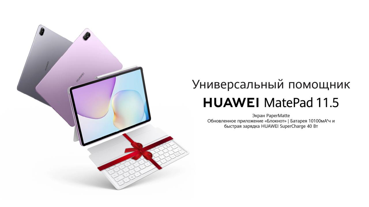 HUAWEI MatePad 11 5 стал популярным выбором среди новогодних подарков Новый год традиционно ассоциируется с ожиданием чудес новыми целями и выбором полезных подарков Планшет HUAWEI MatePad 11 5 рассматривается как сбалансированный и универсальный вариант подходящий для широкой аудитории включая студентов творческих людей любителей кино а также тех кто работает в дороге или дома на правах рекламы   uznews uz ru news 106197