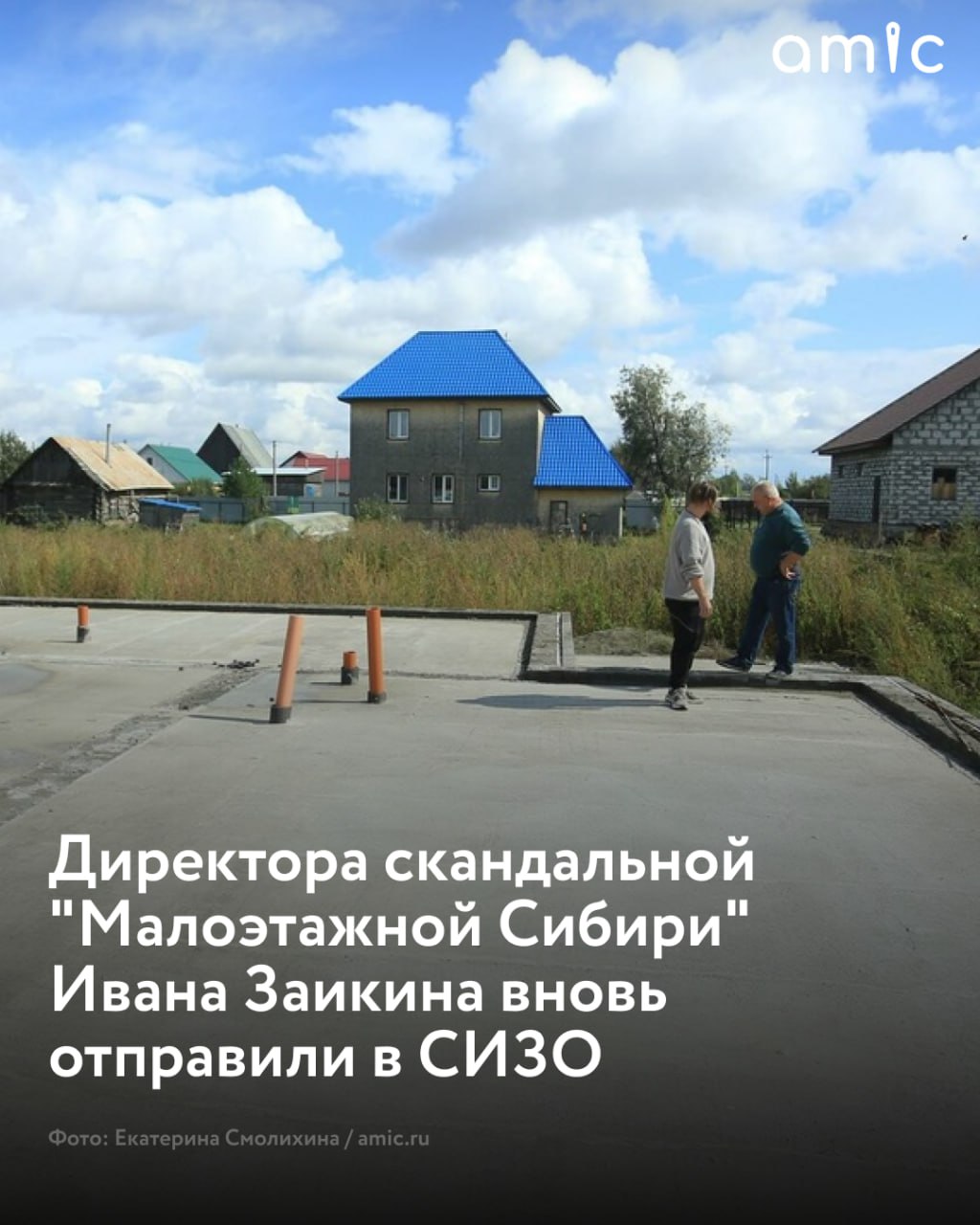 Руководителя компании "Малоэтажная Сибирь" Ивана Заикина повторно отправили в СИЗО 7 июля состоялось апелляционное рассмотрение жалоб потерпевших и представление прокурора, в ходе которого было принято решение оставить Заикина под стражей до 5 сентября 2025 года. "В итоге Алтайский краевой суд отменил постановление Центрального районного суда Барнаула от 29 мая 2025 года и удовлетворил ходатайство следователя о продлении обвиняемому срока содержания под стражей на два месяца, по 5 сентября 2025 года", - рассказали в ведомстве.