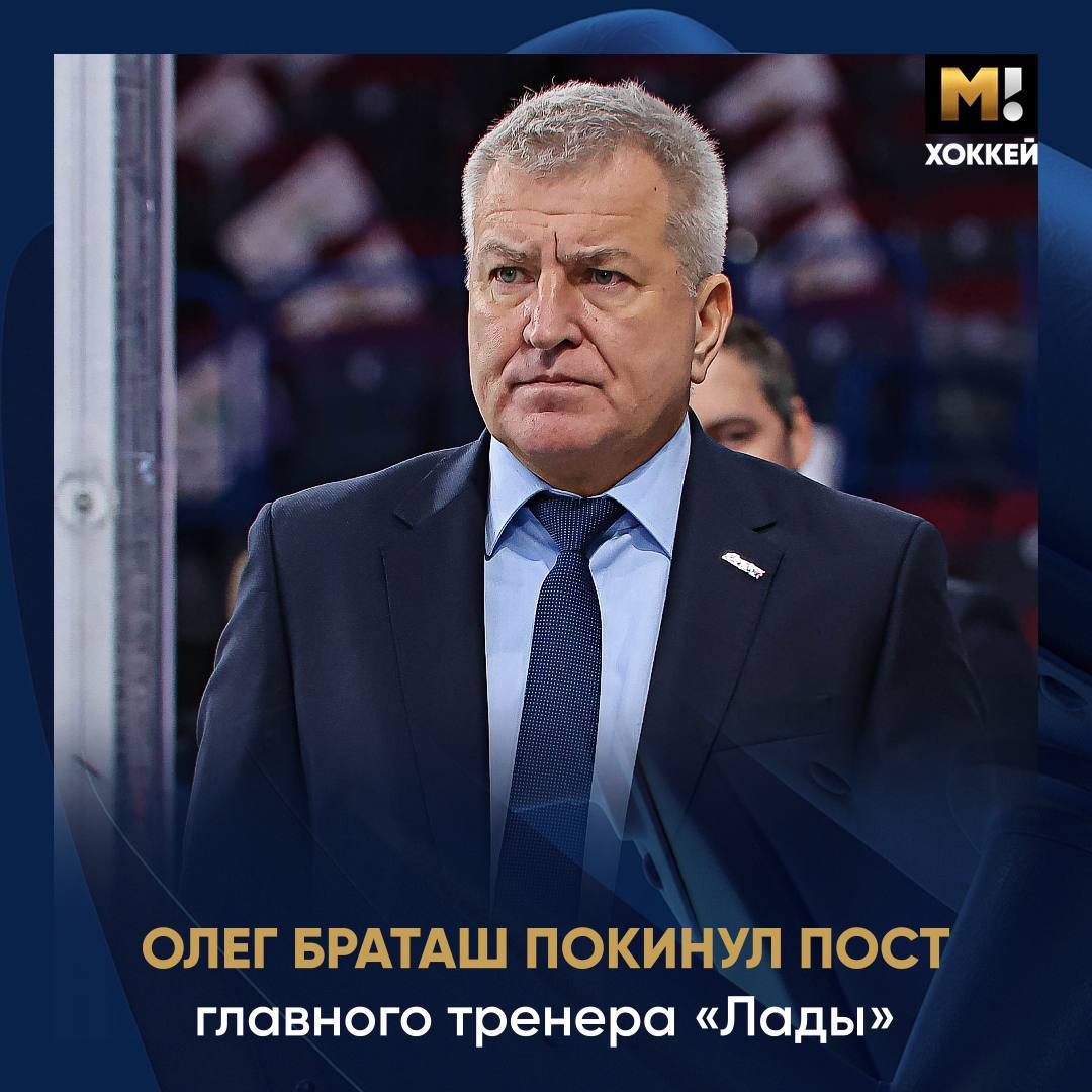 Павел Зубов будет исполняющим обязанности главного тренера «Лады», контракт Браташа расторгнут по соглашению сторон    Об этом Матч ТВ заявил генеральный директор клуба Александр Чеботарев:  «С Олегом Владимировичем Браташем достигнуто соглашение о расторжении контракта по соглашению сторон. Исполняющим обязанности будет Павел Зубов, который ранее был ранее помощником главного тренера»  58‑летний Браташ возглавлял «Ладу» с прошлого года. Под его руководством команда вышла в плей‑офф КХЛ прошлого сезона и уступила омскому «Авангарду» в первом раунде.