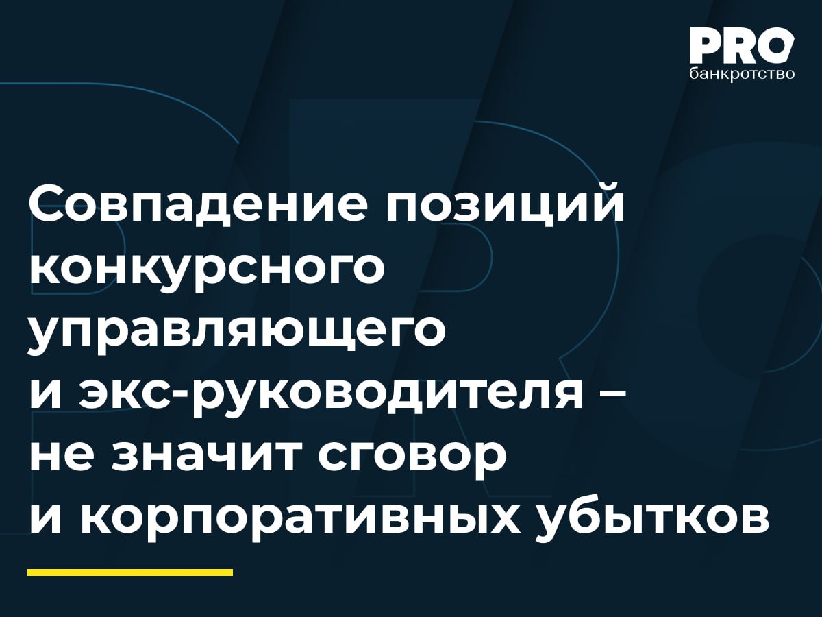 Совпадение позиций конкурсного управляющего и экс-руководителя – не значит сговор В деле о банкротстве общества «Техмонтаж» Комитет по строительству Правительства Санкт-Петербурга обратился с жалобой на действия КУ Галины Исалевой. Суд первой инстанции в удовлетворении жалобы отказал. Но апелляционный суд отменил определение первой инстанции в части эпизода об аффилированности КУ с КДЛ. Окружной суд указал, что основания для признания КУ аффилированным отсутствуют, отменил постановление апелляционного суда в части удовлетворения жалобы Комитета по строительству Правительства Санкт-Петербурга и оставил в силе определение суда первой инстанции об отказе в удовлетворении жалобы. Позиция суда важна для практики, поскольку ограничивает возможность злоупотребления со стороны кредиторов, стремящихся дискредитировать управляющих на основании формальных совпадений, и подтверждает необходимость конкретных и обоснованных доказательств для признания заинтересованности. – Анастасия Есьман, председатель Экспертного Совета Союза арбитражных управляющих «Авангард» Подробнее с комментариями экспертов: PROбанкротство