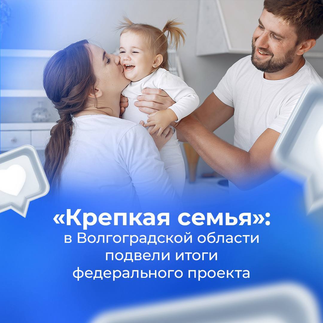 Крепкая семья в Волгоградской области подвели итоги федерального проекта В минувшем году в Волгоградской области успешно реализован федеральный партийный проект Крепкая семья Мария Аплеталина региональный координатор проекта отметила что 2025 й стал годом консолидации и системной работы Были проведены масштабные акции такие как вручение подарочных наборов для новорожденных организация праздников и выставок а также помощь в сборе детей в школу Не обошлось без ярких мероприятий например это новогодняя елка для 100 детей из районов области В этом году планируется расширить охват и усилить работу с молодежью Цикл встреч Студенческий диалог стартует уже в марте чтобы укрепить традиционные семейные ценности среди студентов