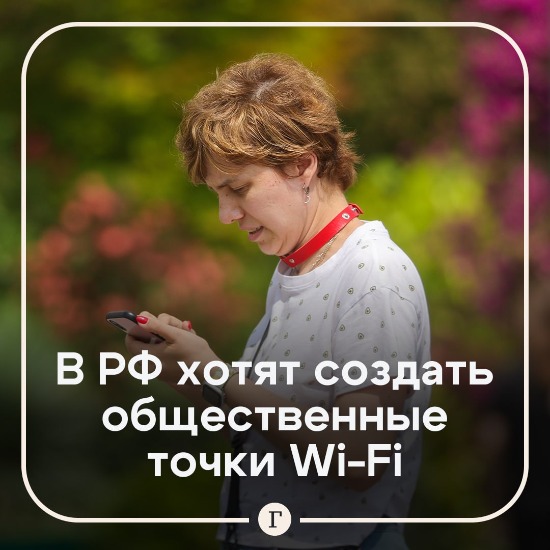 Общедоступные точки Wi-Fi предложили создать в регионах, где отключают сеть. Источники подключения к интернету хотят разместить и в малых селах, ожидающих подключения, и в крупных городах, где сеть недоступна из-за атак дронов. Площадками таких точек могли бы стать МФЦ, вокзалы и больницы. Как вам идея? — /