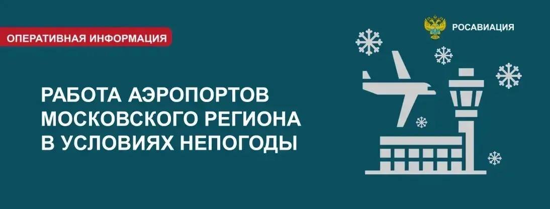 В связи со снегопадом в Москве и Подмосковье прогнозами синоптиков о неблагоприятных погодных условиях в течение предстоящих дней Минтранс России Росавиация и аэропорты московского региона Шереметьево Внуково Домодедово и Жуковский усилили взаимодействие для обеспечения плановой ритмичной работы воздушного транспорта Сейчас все воздушные гавани работают штатно По данным на 15 00 МСК отмененных по причине неблагоприятных метеоусловий рейсов нет задержаны на срок более двух часов пять рейсов Уходов самолетов на запасные аэродромы не было С выдачей багажа сложностей нет ситуация в терминалах спокойная Тем не менее ухудшение погоды может отразиться на работе авиатранспорта Возможны корректировки в расписании полетов как на прилет так и на вылет не исключены отмены рейсов Это связано с необходимостью чисток спецтехникой взлетно посадочных полос перронов рулежных дорожек обработкой воздушных судов противообледенительными жидкостями Безопасность полетов остается абсолютным приоритетом для всех служб Следите за актуальной информацией с помощью онлайн табло и чат ботов авиагаваней и перевозчиков Оцените возможности для альтернативных вариантов прибытия в необходимый вам пункт назначения Оцените необходимость сдавать личные вещи в багаж снегопад может осложнить работу аэродромных служб и вызвать задержки при разгрузке и выдаче багажа В аэропорту прибытия уточните наличие услуги по доставке багажа на дом Для оперативного обслуживания воздушных судов и пассажиров будет задействован дополнительный персонал все аэропортовые службы готовы к работе в усиленном режиме При ухудшении метеоусловий Госкорпорация по ОрВД примет корректирующие меры по упорядочению воздушного движения Аэропортовые службы оснащены необходимыми силами и средствами для обслуживания воздушных судов в снегопад Пресс службы Минтранса России и Росавиации продолжат информирование журналистов и граждан о работе воздушного транспорта в столичном регионе в предстоящие дни на периодической основе Также призываем представителей медиасообщества обращаться за комментариями в пресс службы аэропортов проверять перед публикацией факты получаемые из сторонних анонимных источников Говорит Росавиация MAX