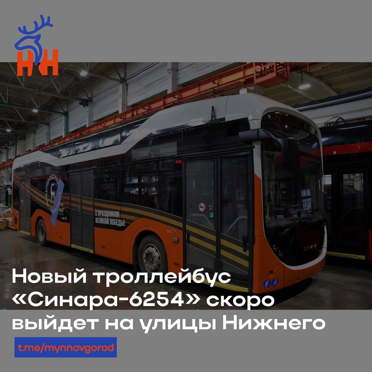 Новый троллейбус «Синара-6254» скоро выйдет на улицы Нижнего После майских праздников в городе начнётся тестирование нового низкопольного троллейбуса с автономным ходом, произведённого в Челябинске. Сначала его испытают, а затем пустят в тестовую эксплуатацию на маршрутах Канавинского, Московского и Сормовского районов. Если испытания пройдут успешно, в Нижнем может начаться массовое внедрение нового подвижного состава.