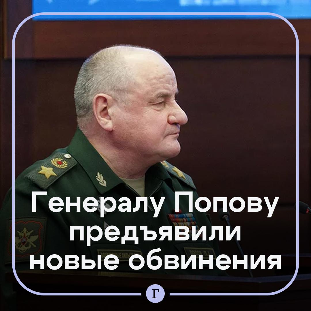 Экс-замминистру обороны генералу Попову предъявили новые обвинения. Ему вменяют мошенничество в рамках расследования уголовного дела о хищениях в ходе развития парка «Патриот». Кроме того, его обвиняют в служебном подлоге, превышении должностных полномочий и незаконном обороте оружия. Попов под арестом с августа 2024-го, расследование продолжается, сообщили в СК. Подписывайтесь на «Газету.Ru» Участвуйте в розыгрыше!