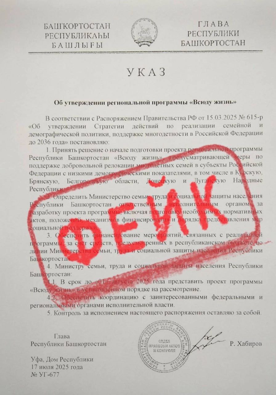 В соцсетях Башкирии распространяли информацию о ложном указе правительства о принудительной релокации многодетных семей поближе к границам Украины - в ДНР, ЛНР, Курскую, Брянскую и Белгородскую области.   Отметим, что подобную информацию пытались распространить и в Дагестане. Ложное объявление опроверг портал «Война с фейками». В частности подложность документов доказывают многочисленные ошибки - говорится  о распоряжении, а на документе написано «указ», не совпадают номера и даты с ранее опубликованными на порталах правовой информации официальными постановлениями.  В Минтруде РБ также подтвердили, что распространяемая информация является фейком: такой документ не разрабатывался и не вносился для рассмотрения в правительство. Кроме того, в ведомстве подчеркнули, что республика не только никого «не выгоняет» за пределы, но и, напротив, стремится привлекать жителей других регионов по программам привлечения соотечественников и регулировании рынка труда.  Ранее мы писали, что в Башкирии насчитывается более 59 тыс многодетных семей, по их числу мы первые в ПФО. Также выдвигались идеи забрендировать регион как семейный, поскольку республика является хорошим примером для общего вектора на традиционные ценности, большую семью и более ранние браки и рождения.