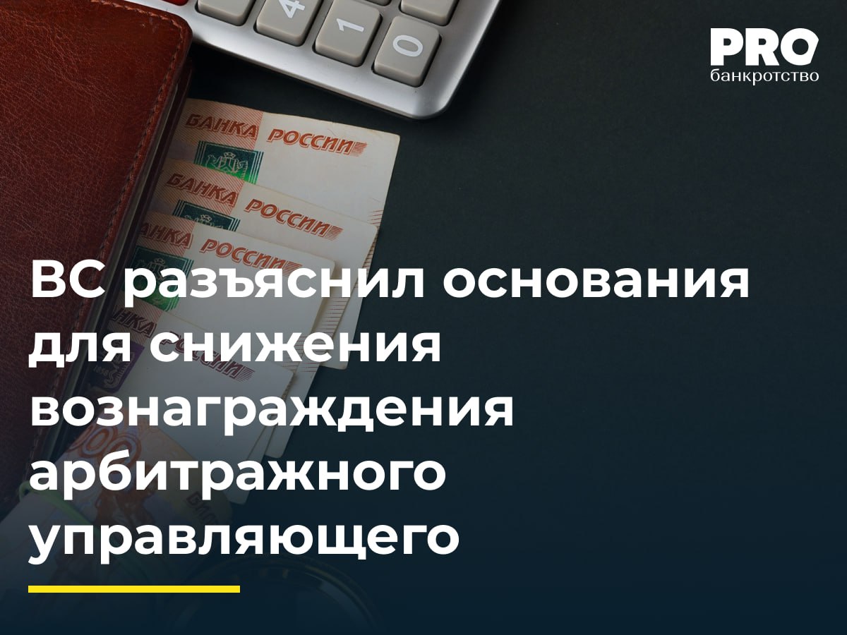 ВС разъяснил основания для снижения вознаграждения арбитражного управляющего АУ Юрий Змиевец попросил установить ему вознаграждение в размере 354 тыс рублей и возместить расходы за период проведения процедуры наблюдения в отношении общества ДК Мехстрой Суды первой и апелляционной инстанций снизили размер вознаграждения до 150 тыс рублей учитывая факт бездействия управляющего после подачи ходатайства о признании должника банкротом Суд округа отменил акты нижестоящих судов указав на отсутствие судебных актов о незаконности действий управляющего и доказательств уклонения от исполнения обязанностей Общество Мастер подало жалобу в ВС ссылаясь на нарушение судом округа норм материального права и переоценку доказательств Заявитель указал что суды первой и апелляционной инстанций верно установили обстоятельства дела и правильно применили п 5 постановления Пленума ВАС РФ 97 Судья ВС РФ И А Букина передала спор в Экономколлегию которая отменила постановление окружного суда оставив в силе акты судов нижестоящих инстанций Сформулированная ВС РФ позиция обозначает сохранение тенденции по усилению контроля за деятельностью арбитражных управляющих а также сохранение практики снижения вознаграждения при выявлении бездействия ВС РФ подтвердил ранее высказанную позицию относительно необходимости соблюдения соразмерности вознаграждения качеству работы управляющего Так при определении размера вознаграждения по мнению ВС РФ следует учитывать наличие случаев признания действий управляющего незаконными факт оспаривания сделок должника периоды фактического уклонения от исполнения своих полномочий Анастасия Лысенко руководитель проектов Юридической компании ЮрТехКонсалт Подробнее с комментариями экспертов PROбанкротство