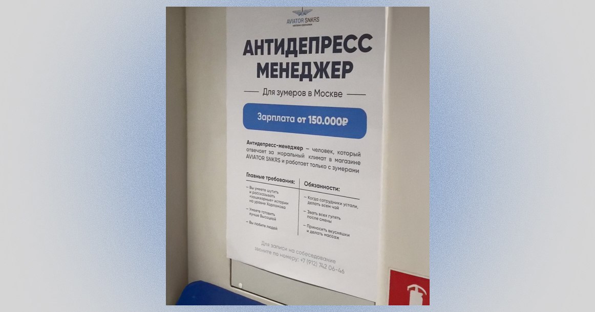 Московская компания ищет антидепресс менеджера для зумеров прямо в метро Зумеры кардинально отличаются от предыдущих поколений своим подходом к работе Их влияние становится все ощутимее для компаний которым приходится адаптироваться под новые запросы Так в московском метро появилось объявление одной из московских компаний которая хочет нанять к себе в команду антидепресс менеджера для зумеров В объявлении указано что отвечать придется за моральный климат среди молодых сотрудников а также следить чтобы они не грустили не перегорали и не увольнялись через месяц Среди других обязанностей антидепресс менеджера делать чай зумерам когда они устали организовывать мероприятия после работы приносить вкусняшки и делать массаж Платить такому специалисту будут от 150 тыс рублей Магазин спортивной уже не в первый раз замечен в оригинальной рекламе