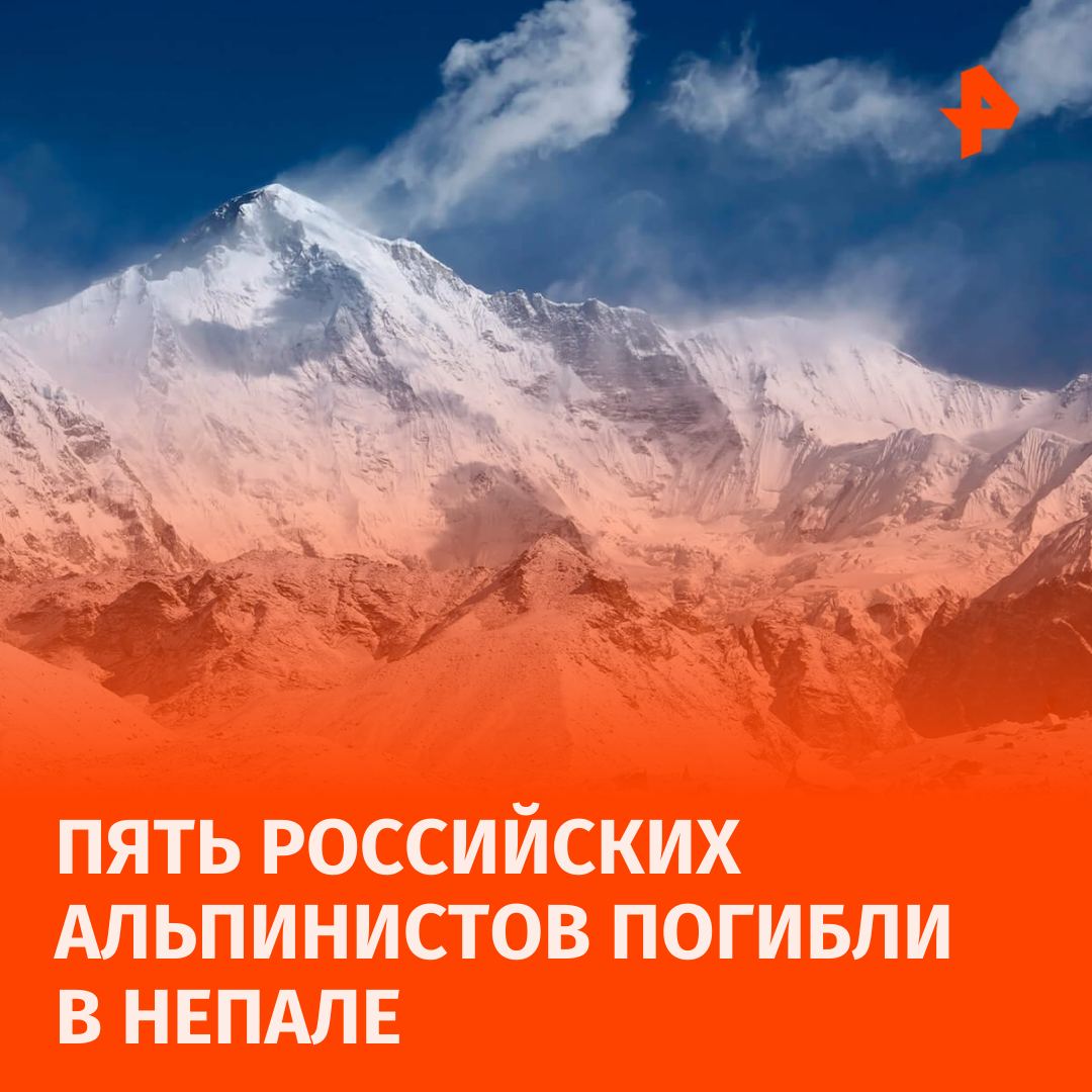 Пять российских альпинистов, пропавших без вести 6 октября во время попытки восхождения на гору Дхаулагири, найдены мёртвыми. Их тела обнаружили на высоте 7,1 тыс. метров, подтвердили в спасательной службе. Предполагается, что альпинисты упали с высоты 7,6 тыс. метров.  Скалолазы потеряли связь после выхода из высотного лагеря 6 октября в 6:00 утра для восхождения, сообщил управляющий директор I AM Trekking & Expedition Пемба Джангбу Шерпа. Они последний раз общались с другими альпинистами на базовом лагере около 11:00, пишет Himalayan Times.  Тем временем еще один российский альпинист, который отказался от попытки восхождения, был спасён из высотного лагеря и доставлен в Катманду. Он решил сойти с дистанции по середине пути, отмечают авторы статьи.       Отправить новость