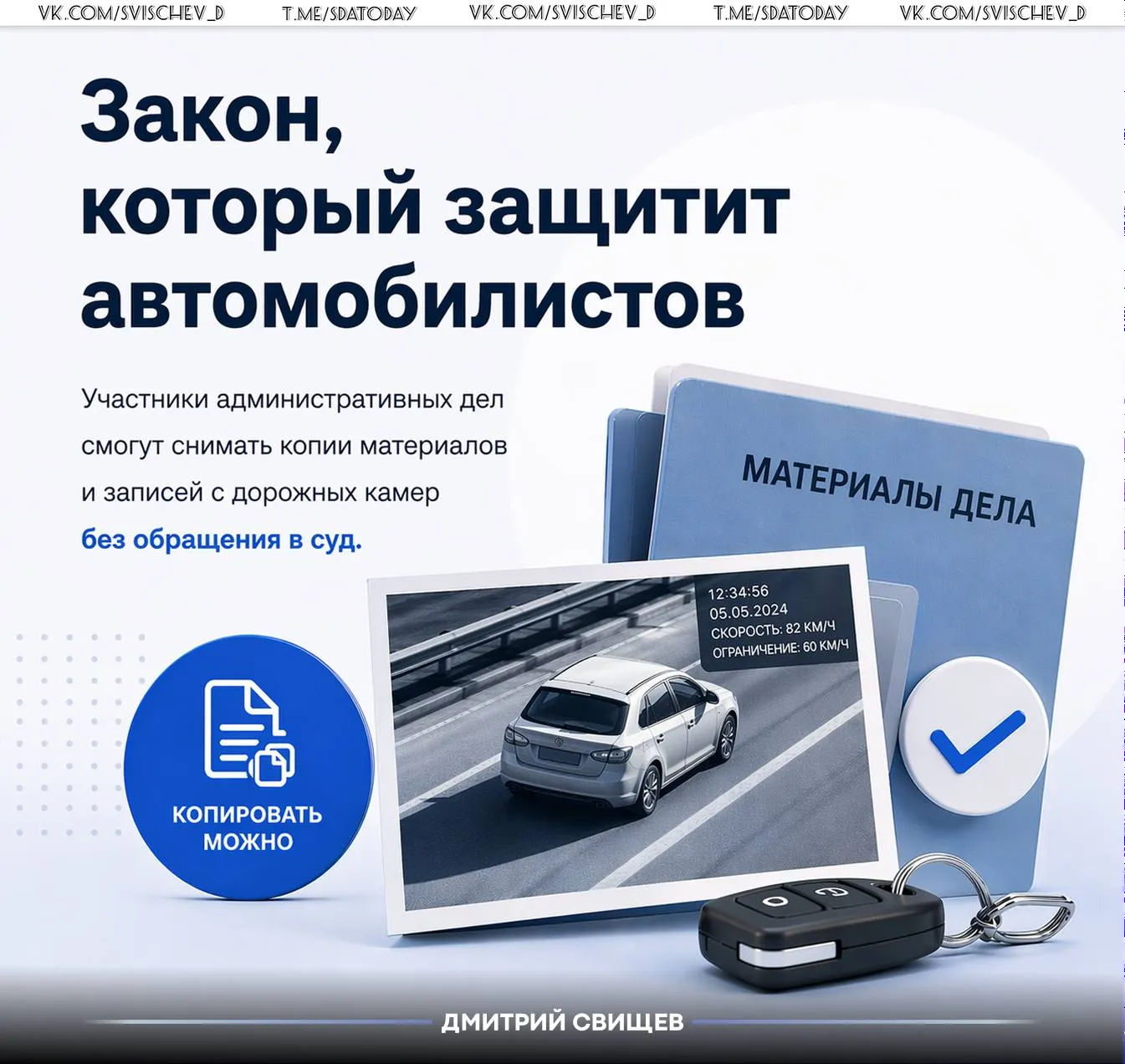Госдума приняла важный закон соавтором которого я стал Согласно поправкам участники административных дел смогут снимать копии материалов и записей с дорожных камер без обращения в суд Ситуация абсурдна сегодня формально человек может лишь ознакомиться с материалами дела Фактически же он зависит от бюрократии и не всегда может нормально защитить свои права Какие изменения предлагаются можно делать выписки и копии материалов дела изменения касаются как водителей так и потерпевших больше не нужно идти в суд ради доступа к доказательствам Это шаг к прозрачной системе Особенно это важно для автолюбителей именно в дорожных спорах чаще всего возникают вопросы к камерам фиксации и трактовке нарушений Мы в ЛДПР считаем важным чтобы у человека было не просто право посмотреть а реальный инструмент для защиты своих интересов