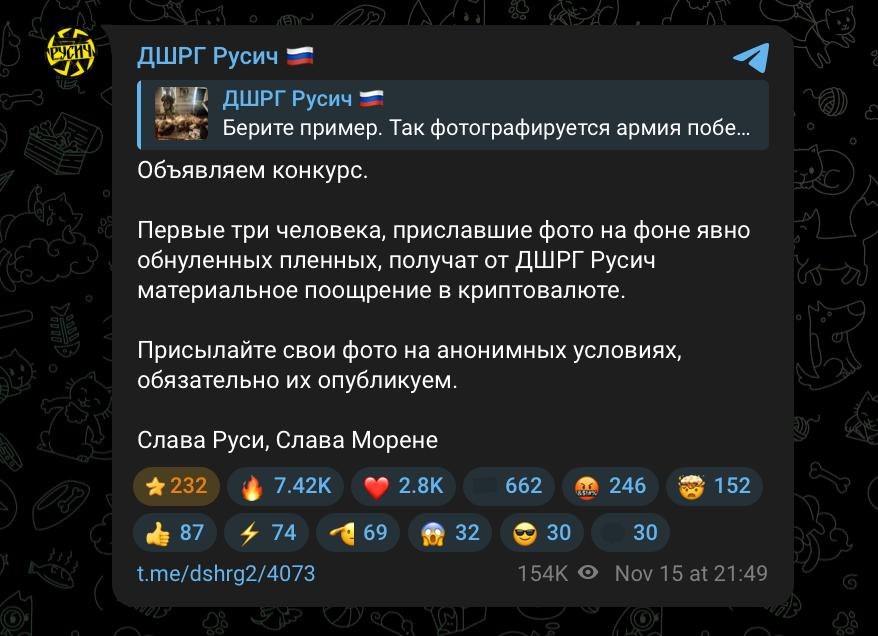 Неонацисты из ДШРГ Русич объявили конкурс для убийц военнопленных Объявление об этом появилось в их публичном Telegram канале Участникам предлагают присылать фотографии убитых Взамен им обещают вознаграждение в криптовалюте Первые три человека приславшие фото на фоне явно обнуленных пленных получат от ДШРГ Русич материальное поощрение в криптовалюте сказано в публикации Неонацисты пообещали опубликовать фотографии В феврале этого года уже публиковал видео расправы над военнопленными До этого они хвастались фото с отрезанными женскими головами и пытками сослуживца за попытку дезертирства Экс боец ДШРГ Русич Топаз признавался что испытывает сексуальное возбуждение убивая людей Задонатить через бота Patreon Boosty