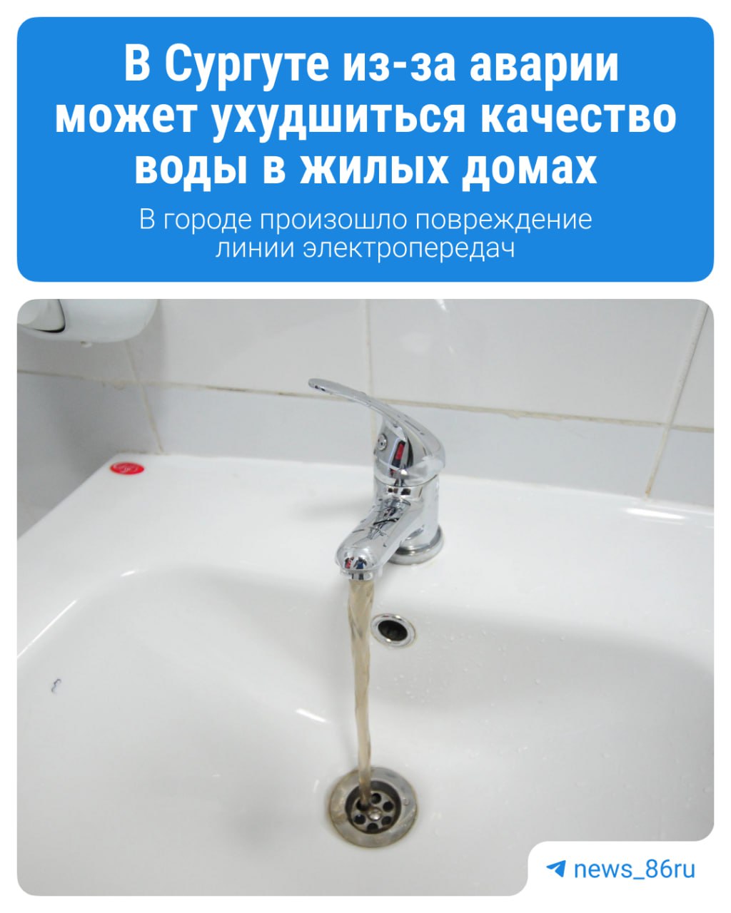 В Сургуте из-за аварии может ухудшиться качество воды в жилых домах Из-за повреждения кабельной линии электричество на одном водозаборном узле было отключено, сообщает администрация города. Горводоканал Сургута предупредил о возможном кратковременном ухудшении качества воды. Если это случилось, нужно обратиться с заявкой по телефону 45-65-44 круглосуточно или через кнопку «сообщить о проблеме» на сайте компании.
