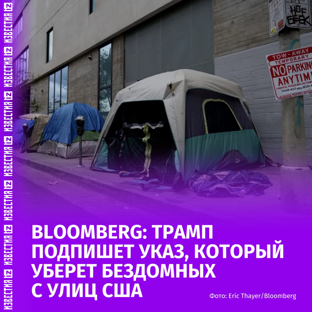 Трамп намерен убрать бездомных с улиц США и поместить их  в спецучреждения. О новом указе президента пишет Bloomberg,  В своем заявлении пресс-секретарь Белого дома Кэролайн Левитт утверждает, что эта инициатива "поможет американцам чувствовать себя в безопасности". По ее словам, указ способствует борьбе с бродягами, преступниками и наркоторговцами, а также обеспечит помощь людям с зависимостями и психическими расстройствами.  Кроме того, Белый дом заявил, что этот приказ даст указание министерству юстиции "отменить судебные прецеденты и соглашения", которые препятствуют решению проблемы бездомности.  Администрация президента будет выделять приоритетные гранты городам и штатам, которые борются с уличной наркоторговлей, палаточными лагерями и незаконным проживанием в общественных местах.    Больше новостей тут  МАХ  Отправить новость