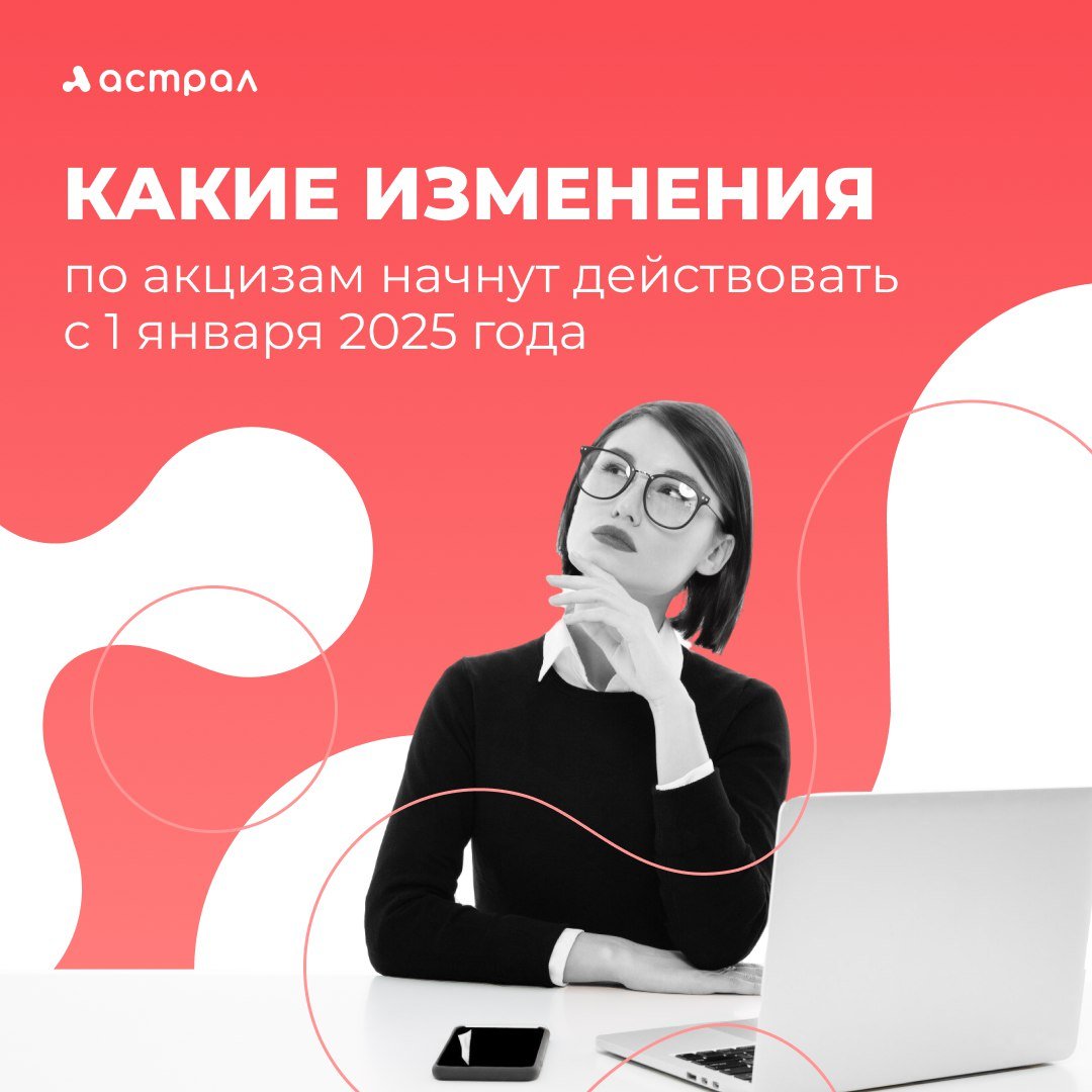 В связи с доработкой налоговой реформы Федеральный закон от 12 июля 2024 года № 176-ФЗ и Федеральный закон от 29 октября 2024 года № 362-ФЗ вносят существенные поправки в НК РФ. Часть из них касается порядка работы с акцизами. Переходите по ссылке и читайте подробнее ↩