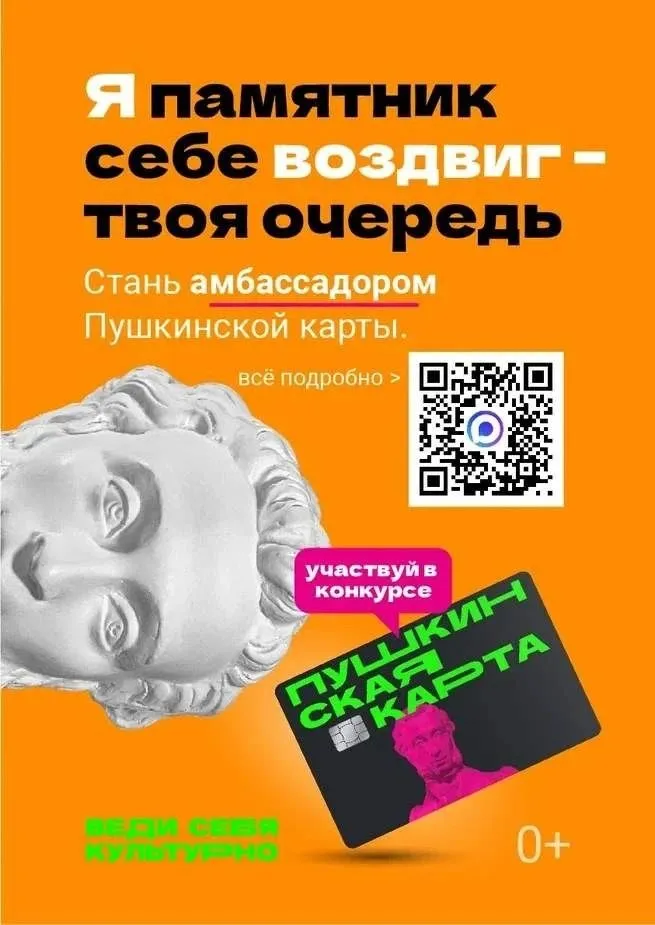 В России стартовал отбор Амбассадоров Пушкинской карты Амбассадорами Пушкинской карты могут стать школьники и студенты в возрасте от 14 лет до 21 года Отбор будет проходить до сентября 2026 года Они получат поощрения Министерства культуры и промоподдержку от Вконтакте и Национальных проектов России и смогут участвовать в информационной кампании по продвижению Пушкинской карты и попасть в любое учреждение культуры страны в течение года Для участия в проекте Амбассадоры Пушкинской карты необходимо зарегистрироваться в чат боте проекта в мессенджере МАКС и прикрепить мотивационную заявку в формате видео Присоединиться к отбору могут как индивидуально так и в составе команды 3 7 человек от своей школы вуза или учреждения СПО После модерации они попадут на образовательный онлайн акселератор где узнают как создавать интересный контент и реализовывать проекты Отметим что программа Пушкинская карта позволяет молодым людям от 14 до 22 лет бесплатно посещать театры музеи концерты кино и другие мероприятия в сфере культуры В прошлом году Ямал вошел в список лидеров по количеству выданных Пушкинских карт 4600 ямальцев получили их впервые при этом всего в округе зарегистрировано порядка 40 тысяч держателей В ямальских учреждениях культуры проведено более двух тысяч различных мероприятий посетить которые можно было в качестве участника программы Регион стал лауреатом Премии в номинации Лучший субъект Российской Федерации по реализации программы Пушкинская карта