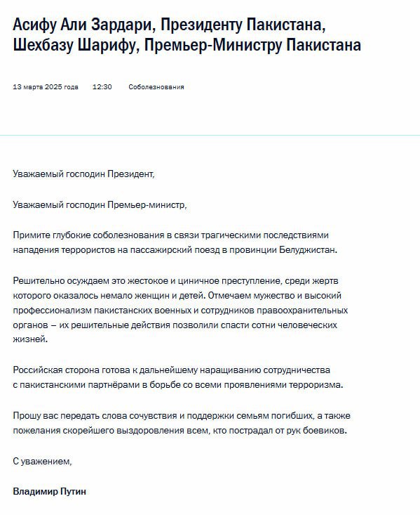 Владимир Путин направил руководству Пакистана соболезнования в связи с нападением террористов на пассажирский поезд  Глава государства осудил это преступление и отметил особый профессионализм пакистанских военных.  «Российская сторона готова к дальнейшему наращиванию сотрудничества с пакистанскими партнёрами в борьбе со всеми проявлениями терроризма», – говорится в телеграмме Владимира Путина.  Боевики захватили поезд с 450 пассажирами в пакистанской провинции Белуджистан. Ответственность за нападение взяла на себя «Освободительная армия Белуджистана». Во время спасательной операции погибли 21 заложник и четверо сотрудников спецслужб.  Подписывайтесь на «Абзац»