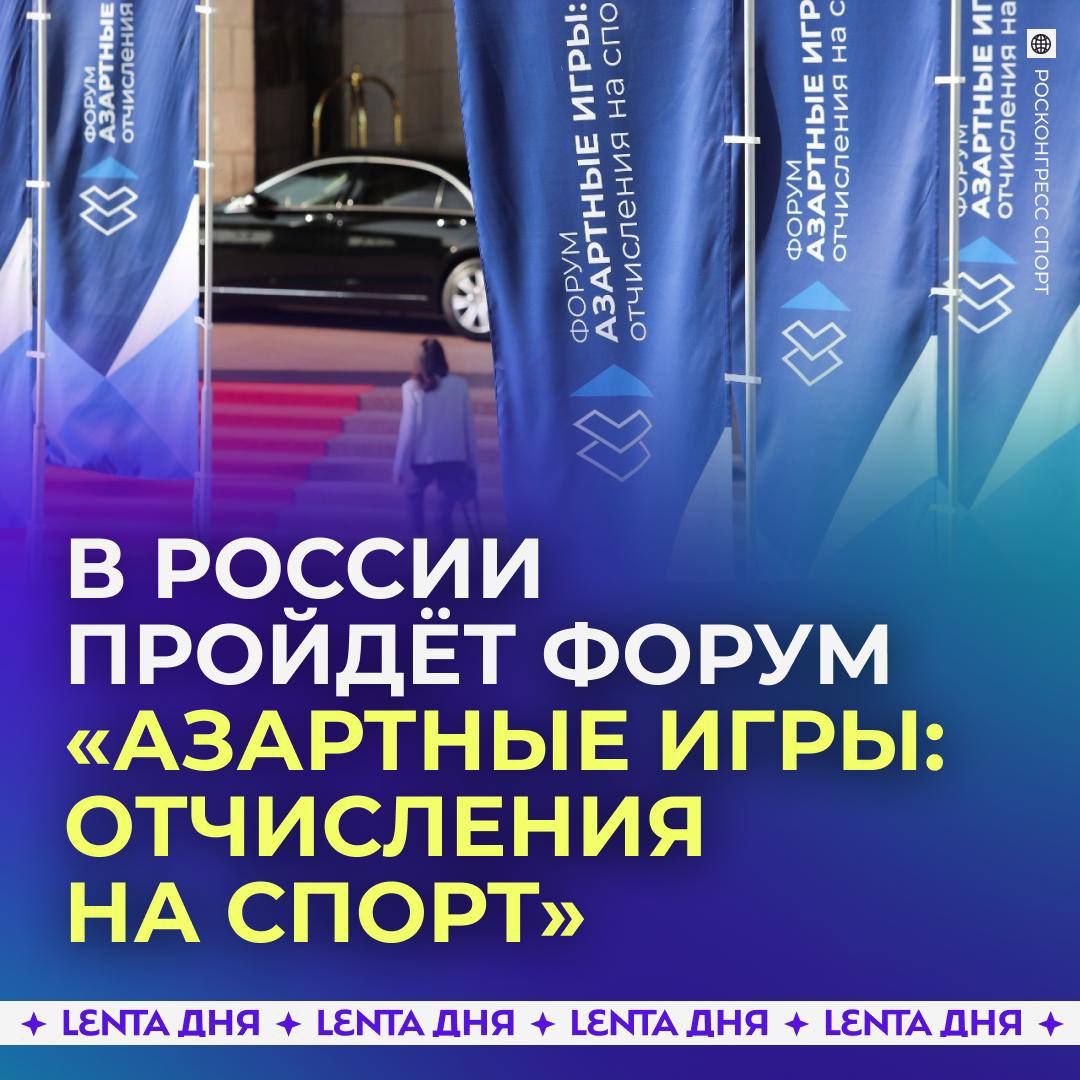 90 миллиардов рублей за четыре года получили спортивные федерации и лиги с отчислений от букмекерской деятельности Единый регулятор азартных игр перечислил средства в 125 организаций в том числе развивающие адаптивные виды спорта Кроме того с 2021 года заблокировали более 300 тысяч сайтов серых букмекеров Как ещё улучшить взаимодействие государства спорта и букмекеров обсудят на форуме Азартные игры отчисления на спорт который 22 23 сентября проведёт ЕРАИ Среди прочего участники поговорят о законе о самоисключение от азартных игр принятие которого ожидается осенью А также о том как спорту стать интереснее для потенциальных партнёров Подпишись на Ленту дня MAX ТГ Участвуй в розыгрыше