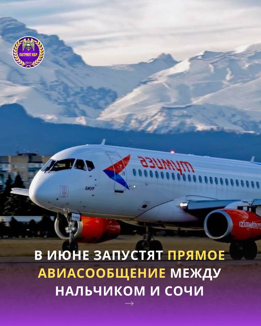 Авиакомпания «Азимут» начнет выполнять прямые рейсы между Нальчиком и Сочи с 3 июня 2025 года. Полеты будут осуществляться один раз в неделю, сообщили в аэропорту столицы Кабардино-Балкарии. Перевозки будут проводиться на самолетах Sukhoi Superjet 100 по вторникам. Вылет из Нальчика запланирован на 23:35, прибытие в Сочи — на 00:50. В случае увеличения пассажиропотока перевозчик рассматривает возможность добавления второго рейса в неделю. Также в июне авиакомпания «ИрАэро» начнет выполнять рейсы из Сочи в Даламан, Турция. «Победа» открыла сезонные рейсы из Новосибирска в Сочи, а «Россия» планирует запустить рейсы из Томска в курортный город. С 30 марта аэропорт Сочи работает по весенне-летнему расписанию, которое включает 85 направлений: 57 внутренних и 28 международных. Обслуживание рейсов будет осуществляться 31 авиакомпанией. В период майских праздников аэропорт ожидает около 466 тыс. пассажиров, из которых 386 тыс. на внутренних и 80 тыс. на международных рейсах.