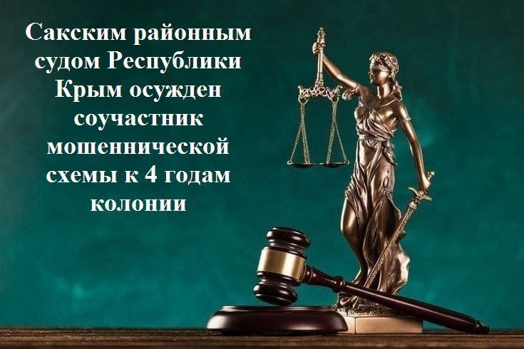 Сакским районным судом Республики Крым осужден соучастник мошеннической схемы к 4 годам колонии Сакский районный суд Республики Крым вынес обвинительный приговор по уголовному делу в отношении лица чье дело ранее было выделено в отдельное производство Подсудимый признан виновным в совершении преступления предусмотренного ч 3 ст 30 ч 4 ст 159 УК РФ покушение на мошенничество совершенное группой лиц по предварительному сговору в особо крупном размере В ходе судебного разбирательства установлено что в апреле 2024 года осужденный совместно с двумя ранее приговоренными братьями разработал схему по хищению 8 миллионов рублей Сообщники пообещали родственнику братьев находящемуся под стражей за указанную сумму оказать влияние на исход его уголовного дела через мнимые связи в правоохранительных органах прокуратуре и судах Республики Крым Реальной целью было хищение денежных средств без какого либо намерения выполнять обещания Преступные действия группы были пресечены сотрудниками УФСБ России по Республике Крым и городу Севастополю на стадии передачи части денег в размере 1 миллиона рублей Суд учитывая представленные доказательства и роль подсудимого в совершении преступления назначил ему наказание в виде 4 лет лишения свободы с отбыванием наказания в исправительной колонии общего режима Дополнительно осужденному назначено наказание в виде штрафа Приговор в законную силу не вступил Пресс служба Сакского районного суда Республики Крым ТГ ВК МАКС Предложить пост