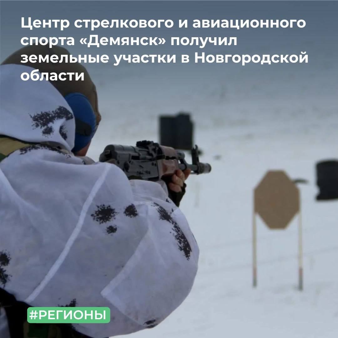 МТУ Росимущества в Псковской и Новгородской областях предоставило в аренду автономной некоммерческой организации Центр стрелкового и авиационного спорта Демянск земельные участки общей площадью более 115 га расположенные в Новгородской области На переданной территории планируется размещение социально культурного объекта Многофункциональный центр военно прикладных служебно прикладных видов спорта а также авиационного спорта который объединит различные образовательные структуры стрелковые клубы и патриотические организации Центр станет ведущим учебно тренировочным полигоном в северо западной части России который сможет принять более 7 тыс посетителей в год Подписывайтесь на наши страницы в Telegram MAX VK ОК