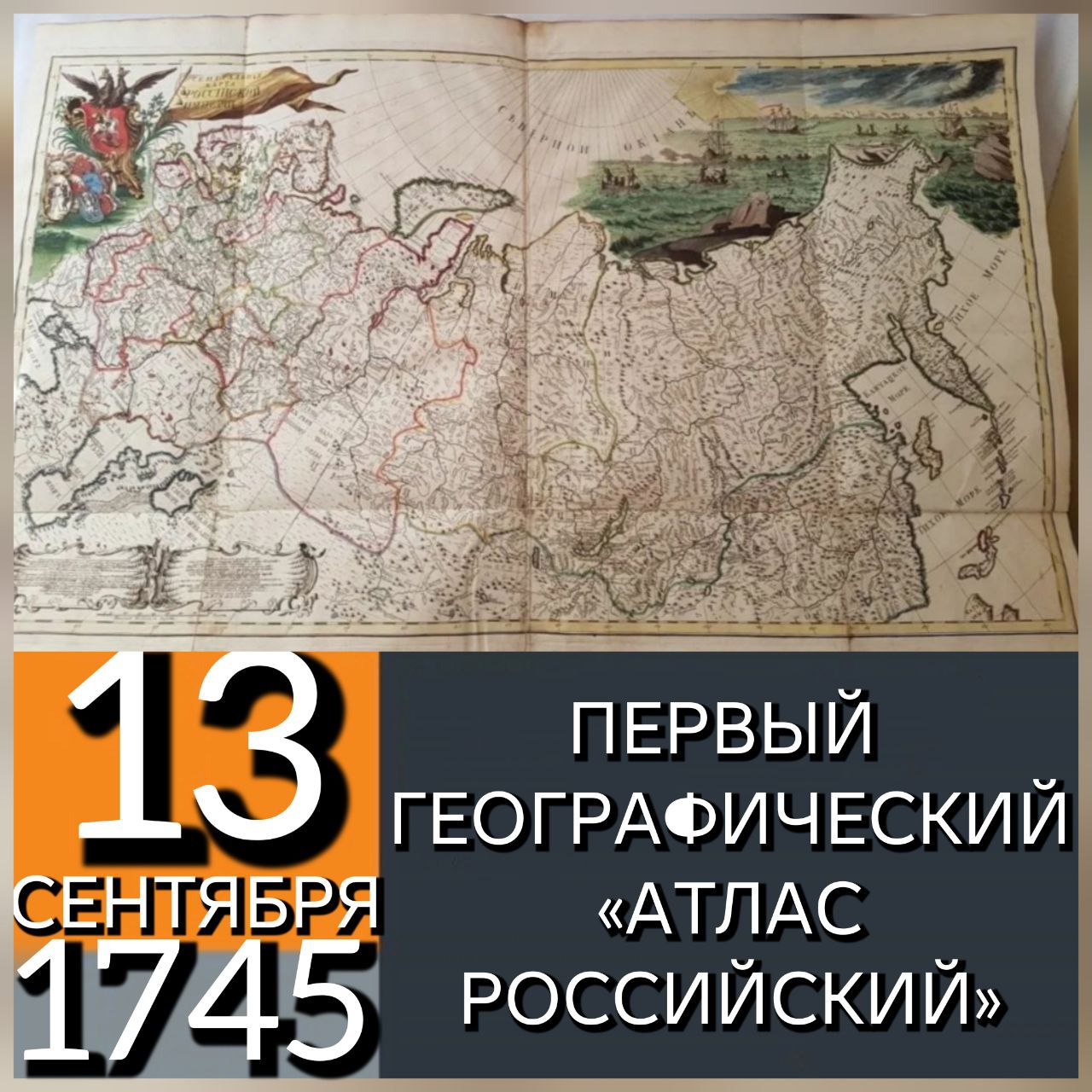 13 СЕНТЯБРЯ 1745 ГОДА ПЕТЕРБУРГСКАЯ АКАДЕМИЯ НАУК ИЗДАЛА ПЕРВЫЙ ГЕОГРАФИЧЕСКИЙ АТЛАС РОССИЙСКИЙ Он состоял из 19 карт губерний Российской империи и 1 генеральной карты страны Издание атласа стало результатом 20 летнего труда картографов выполнявших инструментальную съёмку русских земель по указу Петра I Для его создания использовались атласы И К Кирилова выпущенные в 1731 1732 годах а также работы других учёных Императорской академии наук Карты сопровождались текстовой частью которая выпускалась на русском немецком и французском языках а также на латыни Атлас пользовался большим спросом и в 1746 1762 годах неоднократно печатались дополнительные тиражи Следующий более совершенный атлас состоящий уже из 45 карт был выпущен в 1792 году Атлас Российский дал широким слоям общества представление о государстве в целом и каждой его губернии эпохаЕлизаветыПетровны История Империи