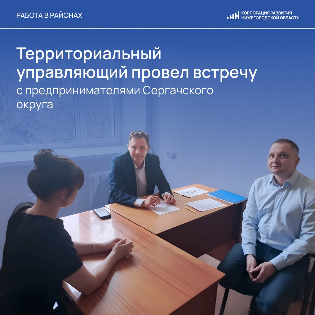 В Сергачском округе прошел Инвестиционный час новый формат консультаций бизнеса который в дальнейшем будет внедрен и в других муниципалитетах Территориальный управляющий Дмитрий Зимин провел бесплатные консультации для десяти предпринимателей по вопросам территориального планирования регистрации объектов недвижимости налогообложения получения необходимой для строительства документации переноса инженерных сетей Также участникам были представлены действующие меры поддержки бизнеса доступные инвестплощадки и возможности Корпорации развития при сопровождении инвестпроектов Для инвестирования в муниципалитете сейчас доступно 14 площадок подходящих для размещения предприятий по переработке сельскохозяйственной продукции и логистических объектов Подобные встречи с бизнесом проводятся на регулярной основе Они позволяют предпринимателям ведущим свою деятельность в муниципалитетах оставаться в курсе действующих мер поддержки и оперативно получать консультации по возникающим вопросам Институт территориальных управляющих уже зарекомендовал себя как эффективный инструмент поддержки инвесторов сейчас на их сопровождении находится более 190 проектов с общим объем инвестиций порядка 120 млрд рублей отметил генеральный директор Корпорации развития Нижегородской области Игорь Ищенко Инвесторы желающие реализовать проект в Сергачском округе могут обратиться к территориальному управляющему Дмитрию Зимину 7 951 902 10 01 zimin nn invest ru