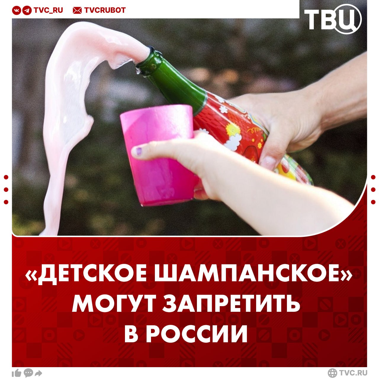 Продукцию под названием детское шампанское могут запретить в России С помощью этого товара недобросовестные предприниматели популяризируют алкогольную тематику в детской среде объяснил депутат Госдумы Султан Хамзаев Шампанское по определению не может быть детским тем самым вводя в заблуждение как детей так и их родителей добавил депутат Подписаться на ТВЦ в MAX Поддерживаете