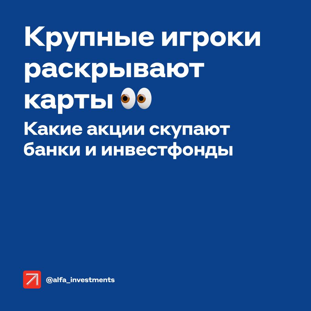 Российский рынок набирает обороты: индекс Мосбиржи вырос на 12,5% от годового минимума всего за три недели. Главный и вечный вопрос: что же делать? Например, посмотреть, что покупают крупные инвесторы    Как будем смотреть    Аналитики Альфа-Инвестиций сначала выбрали акции, которыми инвесторы торговали больше всего за последние недели.  Затем изучили интерес к этим акциям со стороны юридических лиц — банков и брокеров. Эксперты посмотрели, сколько фьючерсов  вложений на будущее  сделали крупные игроки в те или иные бумаги.  Рост оборота показывает, что акции пользуются спросом. А вот большое количество фьючерсов у юрлиц — что они обращают внимание на эти бумаги.  Семь самых популярных акций у крупных игроков    Ниже бумаги с оборотом от 500 млн рублей в день, которые показали лучшую динамику и привлекли внимание юрлиц:   МТС  Новатэк  Привилегированные акции Сбербанка  Магнит  НЛМК  Обыкновенные акции Сбербанка  Лукойл    Вот здесь вы можете почитать подробнее о том, как именно отбирали бумаги аналитики Альфа-Инвестиций.  #чтокупить