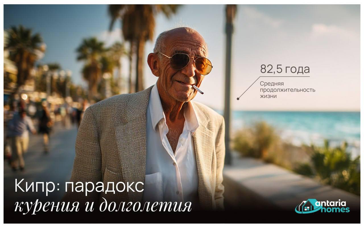 Сегодня международный день отказа от курения Бросать никого не призываю личное дело каждого но если уж говорить о курении Кипр интересный кейс Посмотрела исследование ВОЗ делюсь Кипр одна из самых курящих стран Европы 35 А Европа мировой лидер по уровню курения в 2024 году табак употребляли 24 1 взрослых Топ 3 Европы выглядит так Сербия 39 Болгария 38 8 Хорватия 37 6 Интересно что в Хорватии больше курящих женщин чем мужчин Уровень курения на Кипре почти не менялся за 25 лет К 2030 году ВОЗ прогнозирует лишь лёгкое снижение курящих на острове до 34 Кипрские мужчины курят почти в 2 раза больше чем женщины 45 6 24 4 Киприоты относятся к курению очень спокойно и это заметно На острове никто не будет косо смотреть если вы достали сигарету местные не склонны вмешиваться в личный выбор другого человека Но вот запреты действует жесткие Курить запрещено во всех общественных закрытых помещениях ресторанах больницах аэропортах и т д в местах где есть дети например на детских площадках Один из непривычных запретов для россиян курение в автомобиле если в нем находится несовершеннолетний ребенок Минимальный штраф за нарушение 85 евро С 2015 года полиция выписала 17 624 штрафа за курение в запрещенных зонах в размере от 85 до 2000 евро каждый Это 1 5 миллиона евро к государственной казне В открытых пространствах если нет хотя бы одной стены курить можно Пляжные бары и кафе террасы пожалуйста Если сомневаетесь можно или нельзя проще всего спросить у киприота они с удовольствием подскажут При высоких показателях курения остров остаётся одним из самых здоровых регионов Европы да и продолжительность жизни здесь выше чем в среднем по ЕС По данным Евростата киприоты живут в среднем 83 2 года Для сравнения самый высокий показатель у Италии и Швеции 84 1 года Почему киприоты живут долго Во первых климат и экология сглаживают последствия вредных привычек организм работает в более щадящем режиме Во вторых вы наверняка слышали выражение все болезни от нервов А на Кипре не принято тревожиться по пустякам и стрессовать Вот и весь секрет
