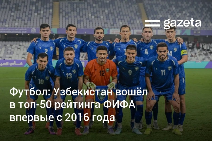 Узбекистан в обновлённом рейтинге Международной федерации футбола ФИФА поднялся на пять позиций и занял 50 е место Команда впервые с 2016 года вошла в топ 50 рейтинга   www gazeta uz ru 2025 11 20 fifa ranking uzb Telegram Instagram YouTube