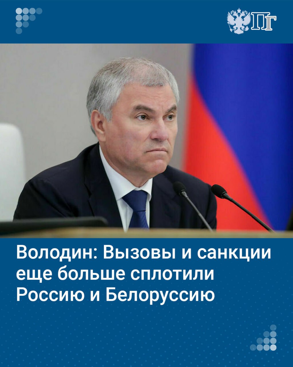 Вызовы, санкции, противодействие развитию со стороны недружественных государств еще больше сплотили Россию и Белоруссию. Об этом председатель Госдумы Вячеслав Володин сказал 12 декабря на 67-й сессии Парламентского Собрания Союза Белоруссии и России.  Председатель Госдумы подчеркнул, что динамику отношениям двух стран придают Президент России Владимир Путин и президент Белоруссии Александр Лукашенко.    «Именно их дружба, их взаимопонимание, их контакты создают прочную, хорошую основу, фундамент для нашей работы. И, надо сказать, вызовы, санкции, противодействие развитию наших государств нас еще больше сплотили. А от этого мы стали не только ближе друг к другу, но и сильнее», — сказал политик.   Подписаться на «Парламентскую газету»