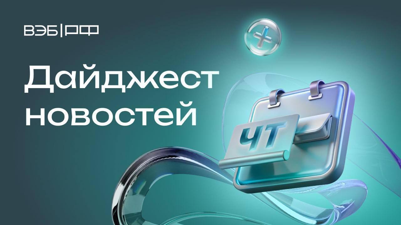 В Сколково стартует технологическая конференция Startup Village Артем Довлатов принял участие в заседании Совета ДФО под председательством Юрия Трутнева Андрей Клепач объяснил, чем чревато для Запада введение 500%-ных пошлин на нефть из России Константин Вышковский: рассматриваем возможность расширения инструментария привлечения заемных средств за счет инструментов партнерского финансирования «Новапорт» проведет строительство и реконструкцию терминалов в регионах при поддержке ВЭБа и Сбера Сколтех Группа ВЭБ и МФТИ открывают магистратуру «Технологическое предпринимательство и инновационное развитие бизнеса»
