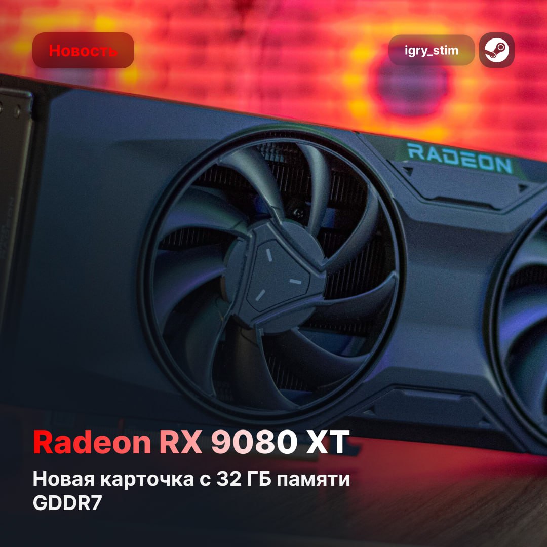 СЛУХ: AMD разрабатывает видеокарту Radeon RX 9080 XT с 32 ГБ памяти GDDR7 В теории такая штука вытянет любую игру на максимально возможных настройках графики в 4К без каки-либо проблем. Главное, при этом не спалить дом Ждём, получается Steam Игры Чат