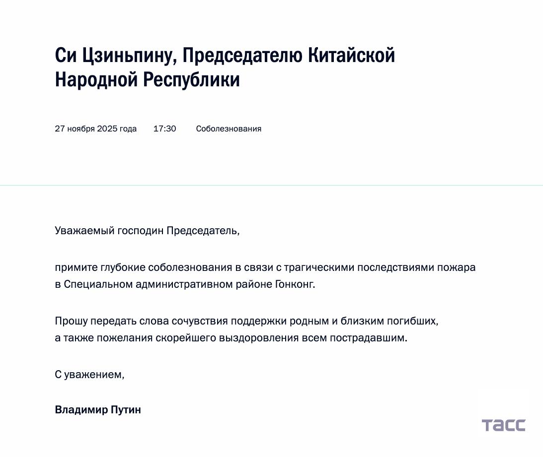 Путин выразил соболезнования Си Цзиньпину в связи с трагическими последствиями пожара в Гонконге Подпишись на ТАСС в Max
