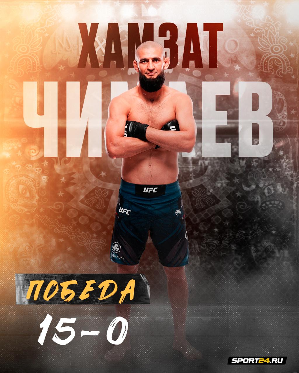 ЧИМАЕВ — НОВЫЙ ЧЕМПИОН В СРЕДНЕМ ВЕСЕ UFC Абсолютная доминация — Хамзат заставил выглядеть Дрикуса Дю Плесси беспомощным на протяжении пяти раундов. Поздравляем нашего бойца