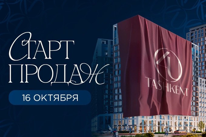 Продажи долгожданного жилого комплекса 4U Tashkent стартуют уже 16 октября В Мирзо Улугбекском районе вдоль улицы Сайрам начнутся продажи квартир в новом уникальном проекте созданном в партнерстве компаний BI Group и NRG реклама www spot uz ru 2025 10 15 bi group