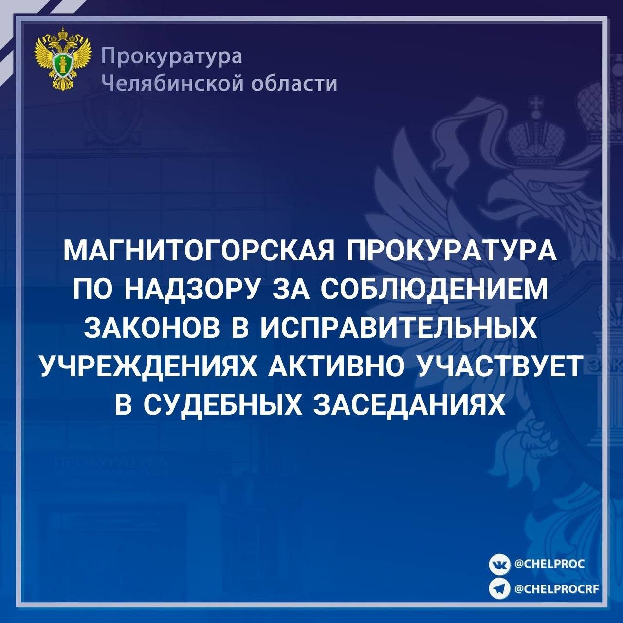 Верхнеуральский городской суд отказал в удовлетворении ходатайства осужденного об изменении вида исправительного учреждения. Установлено, что мужчина отбывает наказание по приговору, в соответствии с которым осужден за совершение убийств, бандитизм, участие в деятельности преступного сообщества, незаконный оборот огнестрельного оружия, боеприпасов, взрывчатых веществ, взрывных устройств. Суд назначил виновному пожизненное лишение свободы с отбыванием наказания в исправительной колонии особого режима. Впоследствии апелляционная инстанция срок снизила до 24 лет лишения свободы в исправительной колонии строгого режима, первые 15 лет - в тюрьме. В настоящем судебном заседании адвокат осужденного предлагал вновь изменить, ослабить вид исправительного учреждения. Суд, с учетом позиции прокурора, отказал в удовлетворении ходатайства, оставив порядок отбывания наказания осужденному без изменения.