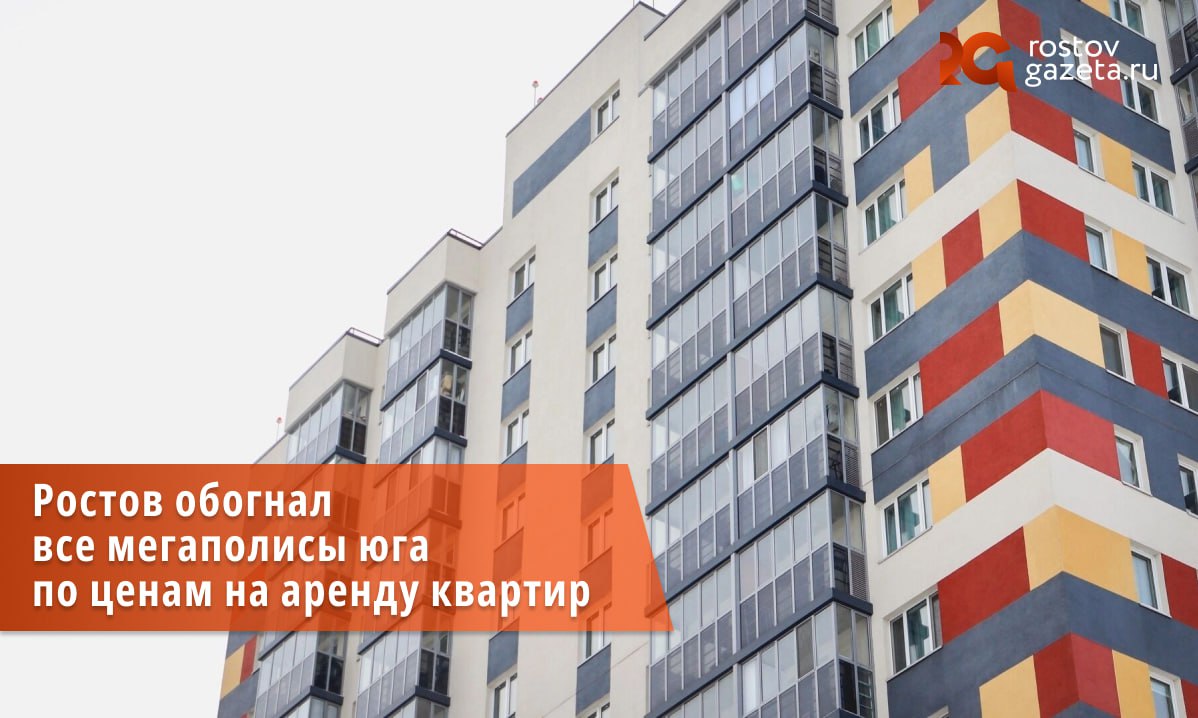 Ростов-на-Дону обогнал крупные города ЮФО по стоимости аренды квартиры, при этом за год цены на съемное жилье снизились, сообщает «Дом.рф».  В период с начала апреля до конца июля в крупных городах России резко подскочило количество размещенных объявлений об аренде жилья. В Ростове их было опубликовано 2,4 тысячи. Это на 2% меньше, чем в первом квартале 2025 года, но на целых 129% больше, чем в 2024 году.  Что касается стоимости аренды квартиры за месяц, то к концу июня она составила 35 тысяч рублей: на 3% меньше квартал к кварталу и на 6% меньше год к году. В среднем в крупных городах России данный показатель составил 32,2%.  Среди городов-миллионников на Юге страны стоимость аренды в Ростове выше всех. Так, в Краснодаре цены упали до 33,6 тысячи рублей, а в Волгограде — до 30,4 тысячи.      Подписаться   Прислать нам новость