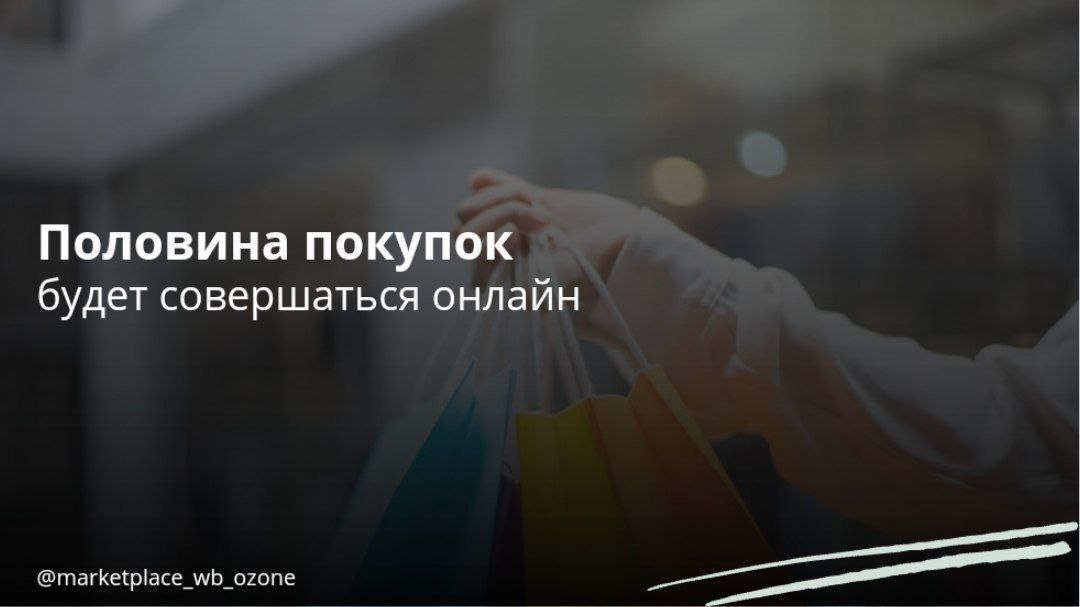 К 2027 году почти половина всех покупок непродовольственных товаров будет осуществляться через интернет  По словам Федора Вирина, партнера аналитической компании Data Insight, на мероприятии компании 1С, к этому времени ожидается, что 48% розничных продаж в данной категории будут происходить онлайн.   Кроме того, эксперт подчеркнул, что для некоторых товарных категорий, таких как электроника и бытовая техника, доля онлайн-покупок уже сейчас достигает 50%.   Маркетплейсы   Бизнес в России    Подписаться  #маркетплейс #покупки #исследование