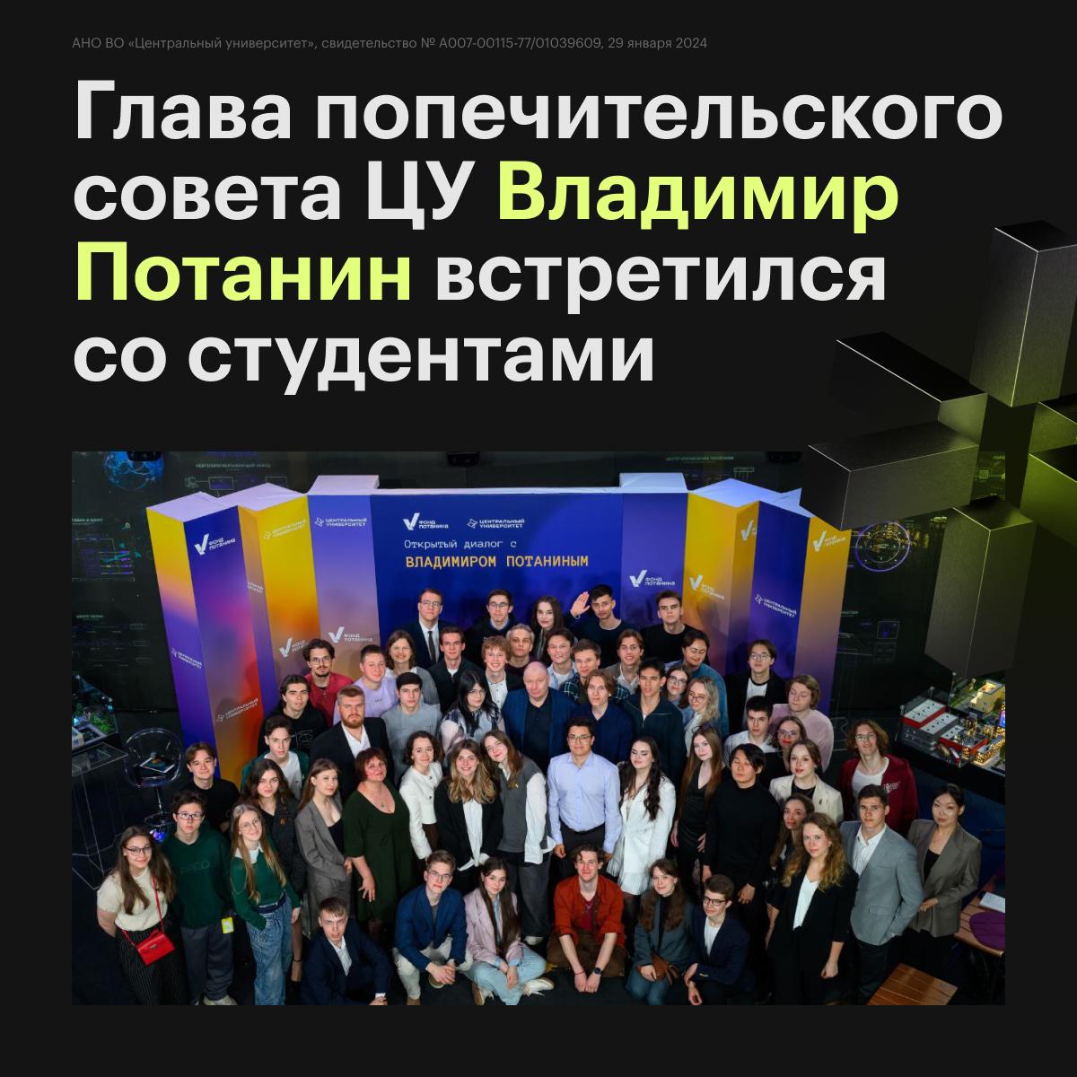 Вчера в Кибердоме прошла встреча студентов Центрального университета с Владимиром Потаниным — главой попечительского совета вуза, предпринимателем и основателем компании «Интеррос» и благотворительного фонда. Вместе со студентами в мероприятии участвовали и стипендиаты фонда из разных регионов. Потанин рассказал, почему поддержал создание Центрального университета: по его словам, ему близка идея воспитания будущих лидеров и развития современных образовательных форматов. Также он подчеркнул, что ценит возможность делиться своим опытом и видением. В разговоре со студентами Владимир Потанин поделился личной историей: как начинал бизнес с нуля, почему важно не бояться ошибок и как нарабатываются лидерские качества. Он отметил, что благотворительность — это тоже своего рода бизнес, просто его цель — решать проблемы людей, а не получать прибыль. Студенты активно задавали вопросы, вели записи, а один из участников даже подарил Потанину чак-чак в честь студенческого подкаста. Ильяс Ишмуллин, студент Центрального университета, участник встречи: «Во-первых, хочу сказать, что Владимир Олегович — мирового масштаба человек. Я специально пришел с ручкой, блокнотом и сидел записывал буквально все, что он говорил, потому что все его слова — они имеют огромный смысл, пережит большой опыт: в бизнесе, в личном плане. Ты сидишь и слушаешь легенду — человека невероятного масштаба, который полностью построил себя сам и которого правда хочется слушать, перенять его опыт себе, чтобы стать таким же большим и классным человеком». Читайте подробнее в новости: