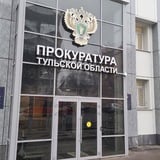 Прокуратура Тульской области