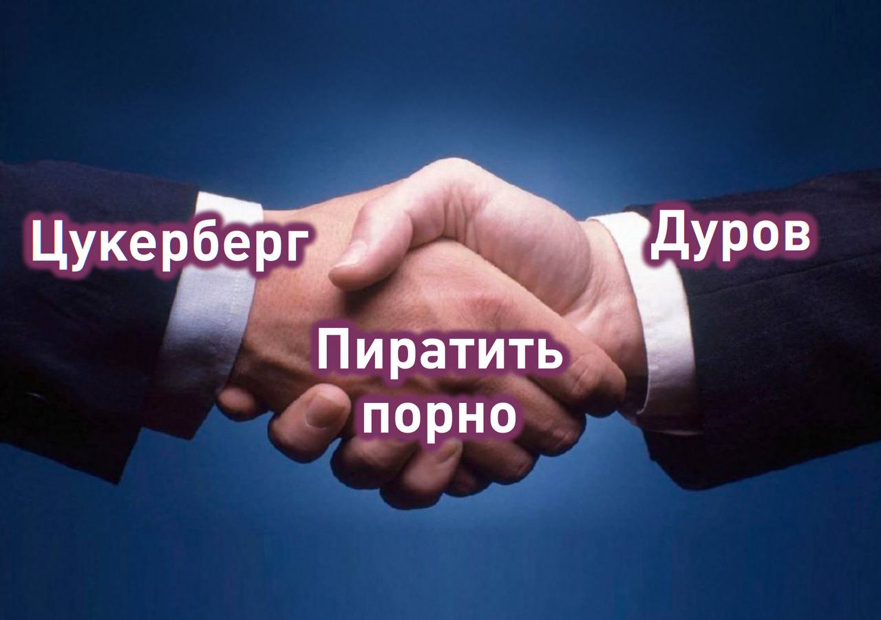 Марк Цукерберг заливал порнушку на торренты. Точнее сказать, его компания Meta . Работники Meta выкачивали фото и видео из интернета для обучения нейросетей, в том числе и с торрентов. После скачивания компания оставляла сиды с торрентов, так что контент мог бесплатно раздаваться месяцами любым пользователям, в том числе и несовершеннолетним. Как итог: компания Strike 3 Holdings подала иск против Цукерберга на 359 миллионов долларов — признана экстремистской и запрещёна в РФ А что ещё случилось?