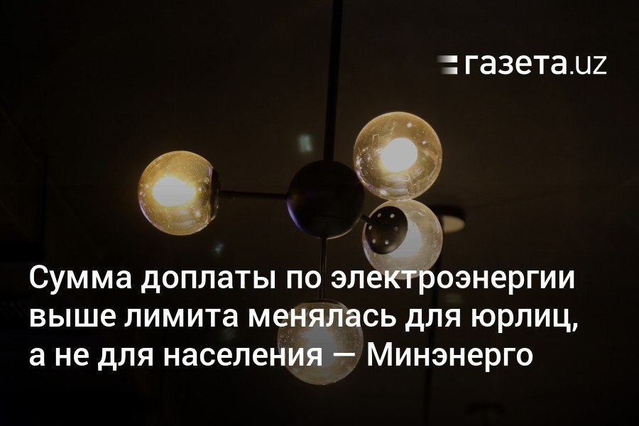 В соцсетях распространяется недостоверная информация о том, что при потреблении электроэнергии свыше 200 кВт⋅ч каждый киловатт оплачивается не по 900 сумов, а по 540 сумов, заявили в Минэнерго Узбекистана. Норма про снижение суммы доплаты сверх лимита касалась предпринимателей, а не населения.     Telegram     Instagram     YouTube