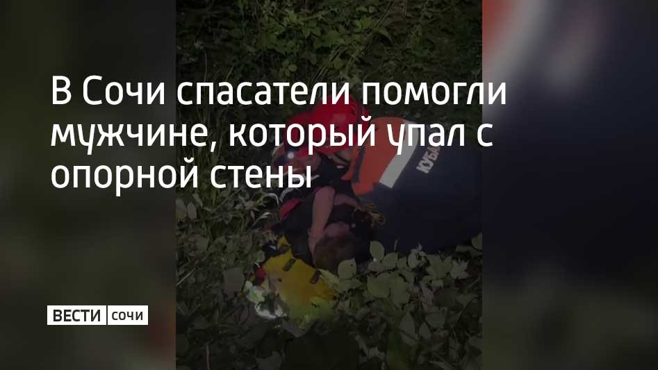 Инцидент произошел в Адлерском районе Сочи. Как сообщили спасатели, пострадавший упал с высоты 6 метров. Мужчину подняли с помощью спецоборудования и транспортировочных носилок. Затем пострадавшего, который получил серьезные травмы передали медикам.