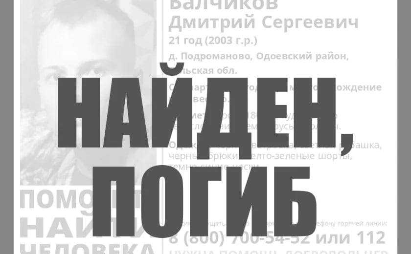 Пропавшего в Одоевском районе парня нашли мертвым через несколько дней    Поиски 21-летнего Дмитрия Балчикова из деревни Подроманово Одоевского района завершены: молодой человек найден мертвым. Соответствующая запись на странице поискового отряда «ЛизаАлерт» появилась накануне вечером.    Как стало известно «Тульской прессе», смерть не криминальная. Предварительно молодой человек, находясь в состоянии опьянения, мог уснуть на улице и замерзнуть.    Тем временем в следственном управлении СКР по Тульской области сообщили, что по данному факту проводится доследственная проверка.